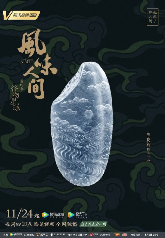 名称：风味人间 第四季/高分美食纪录片/附前三/4K更新06描述：第四季以谷物为视角重新审视我们美味的星球，挖掘展现世界美食地图，从美食中折射出世界各地的美食智慧与中国人个性的独特侧面