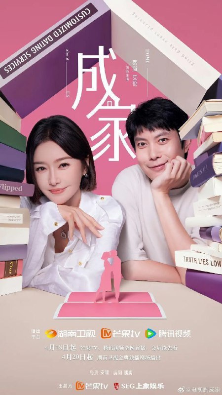 名称：成家 (2025) 4K 臻彩MAX 60FPS 杜比音效 更新26集描述：“一生要强” 的秦天越(秦岚 饰)被派遣至婚恋网站“牵手网”新收购的子公司思缔妮任职经理