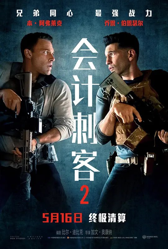 名称：会计刺客2 The Accountant 2 (2025)描述：当一位老友遭到谋杀，只留下一条神秘讯息：“找到那个会计师”，克里斯蒂安·沃尔夫(本·阿弗莱克饰)不得已开始追查此案，并招来了战力惊人的弟弟布莱斯顿(乔恩·伯恩瑟尔饰)助阵