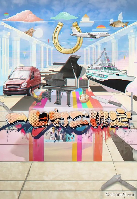 名称：一日打工限定（2025） 1080i  地波翡翠台描述：各行各業都有獨特的專業精神，同樣值得大家尊重！節目每集邀請一位星級打工仔深入特定行業，跟隨職人體驗鮮為人知的工作日常，從關乎「食」的雞農、魚檔劏魚販、燒味師傅、兩餸飯店員，跟動物「打交道」的馬房助理、動物護理員，到飛機維修員、海上清潔隊，甚至通渠吸糞等工種，揭示職場百態