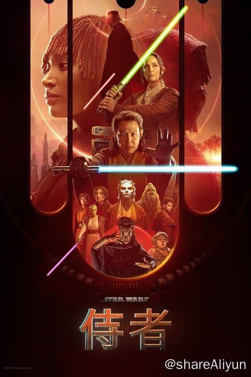 名称：星球大战：侍者 (2024) 4K 杜比视界 内封繁中 S01完结描述：帝国崛起前一百年，四方无战，绝地武士团与银河共和国繁盛了数个世纪