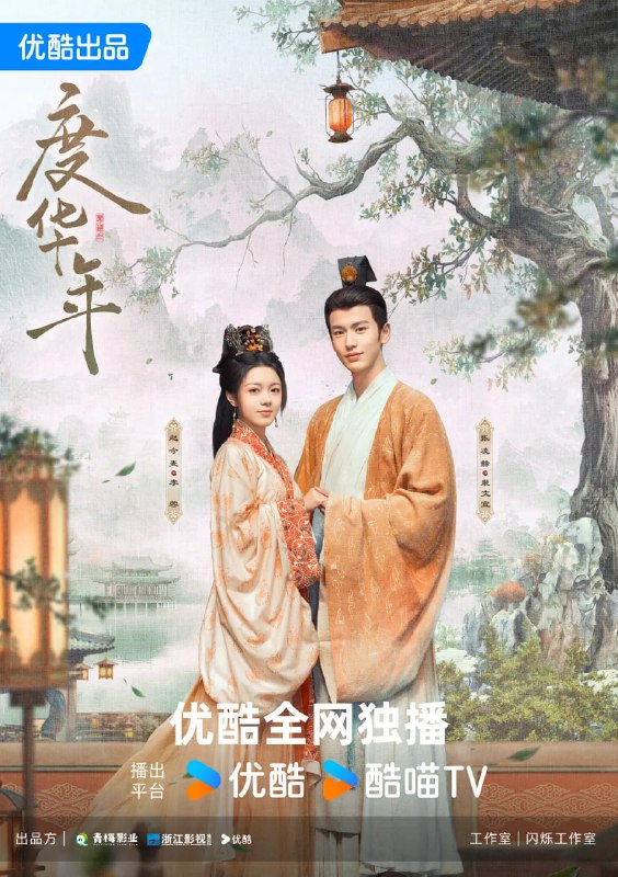 名称：度华年 (2024)描述：该剧根据墨书白小说《长公主》改编