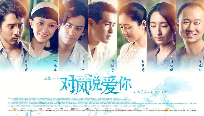 名称：对风说爱你 風中家族 (2015)描述：国共内战期间，连长盛鹏(杨佑宁 饰)身负重伤，却意外遇见了孤儿小奉先(邹轩琦 饰)，命运的齿轮开始转动，盛鹏、顺子和小范(胡宇威 饰)精心的照顾着小奉先，三人之间产生了真挚的感情