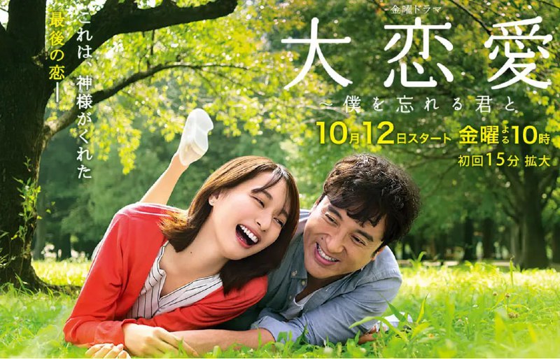名称：大恋爱：与将我忘记的你 大恋愛～僕を忘れる君と (2018)描述：这命运般的邂逅让北泽尚渐渐发现，自己所拥有的竟然全都不是自己想要的