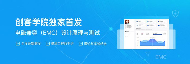 名称：【创客学院】电磁兼容(EMC)设计原理与测试描述：国内电磁兼容行业正处于迅速发展阶段，擅长EMC技术的优秀人才紧缺，且大多数停留在测试环节，精通EMC设计的资深工程师少之又少，市场上关于EMC的专业培训也是非常的稀缺