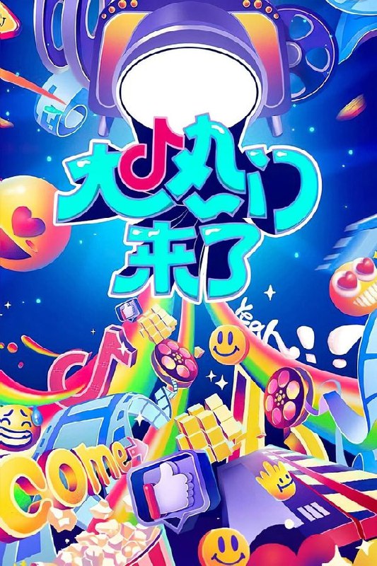 名称：大热门来了 (2024) 1080P · SDR描述：《大热门来了》是一档全新宣发通告节目，由邓恩熙、杜海涛、王耀庆、谢楠、张颜齐组成“大热家族”，每期邀请热门影视 IP 主创团队，分享台前幕后的精彩故事、挑战超好玩的热门游戏，与观众一同在 2024 年迎最热的剧组，聊最热的话题，玩最热的游戏，送最热的快乐！链接：