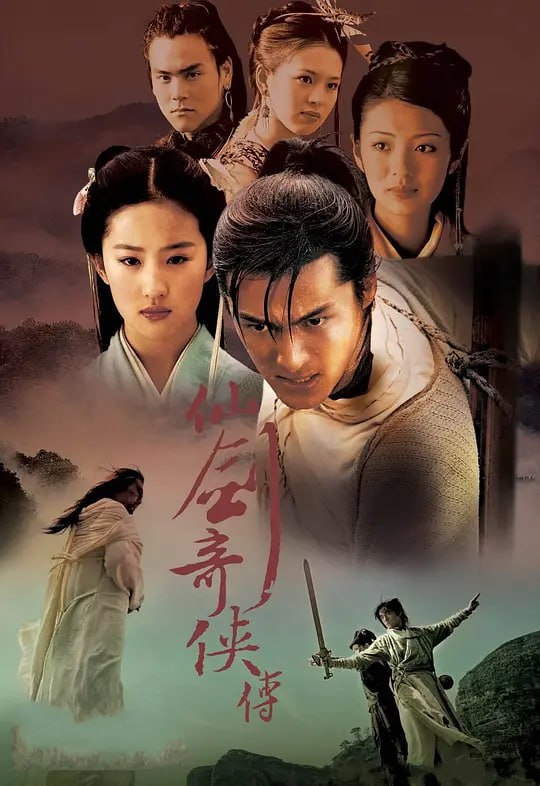 名称：仙剑奇侠传 (2005)描述：一心习武梦想名震江湖的李逍遥(胡歌 饰)，为求灵丹妙药救助忽患怪病相依为命的李大婶上了仙岛，在机缘巧合下结识神秘少女赵灵儿(刘亦菲 饰)
