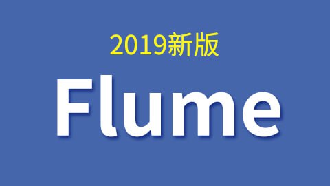 名称：【尚硅谷】大数据技术之Flume(2019新版) - 带源码课件描述：Flume是Cloudera提供的一个高可用的，高可靠的，分布式的海量日志采集、聚合和传输的系统