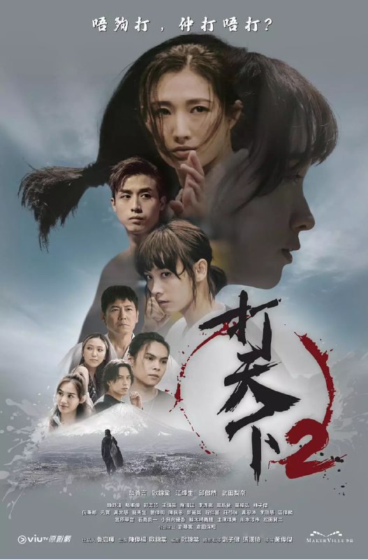 名称：打天下2 (2024)描述：50年前，中日兩大高手比試，勝負難分，最後決定武學心得合著成秘笈，從此惹來江湖風暴