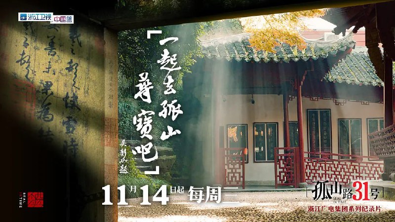 名称：孤山路31号 (2018)描述：《孤山路31号》是由浙江广播电视集团承制，许继锋执导的纪录片，为《西泠印社》系列纪录片的序篇