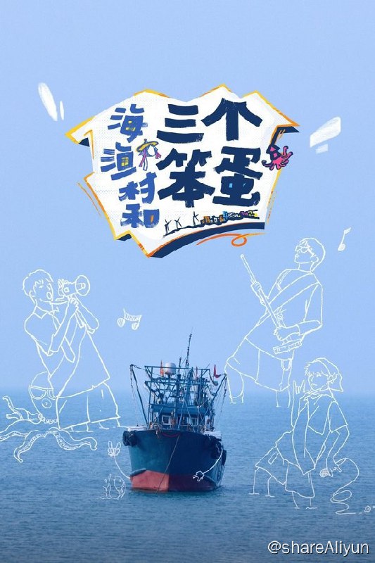 名称：海、渔村和三个笨蛋 (2024) 1080P · SDR描述：这是一个三个笨蛋rapper重生东山村，用240小时重启人生，争夺村庄代言人的故事