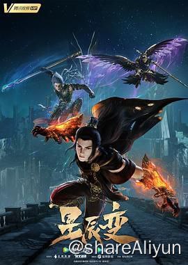 名称：《星辰变》第5季 第16集（含前4季）描述：秦羽飞升进入仙魔妖界，因机缘遇见了柳寒舒，在他身上看到了之前的自己，决定收他为徒教他保护自己的方法，但因为宝物星图与柳家和玉剑宗结下梁子，最终以柳寒舒的死亡拉开序幕，秦羽走上与强大对手的对抗之路，努力刻苦修炼，让自己变得更加强大，坚持自己中心的正义之道，也想守护自己在乎的人