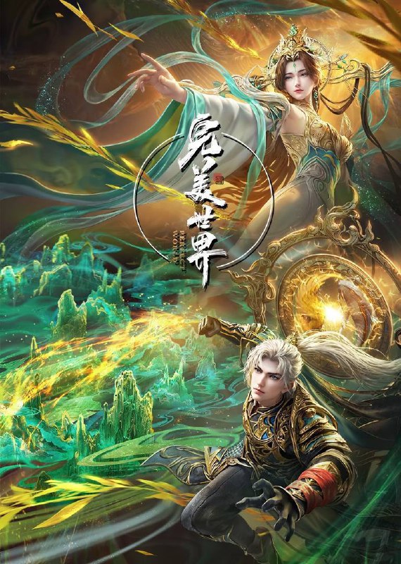 名称：完美世界 第五季 (2024) WEB-4K【第220集】描述：动画改编自同名小说