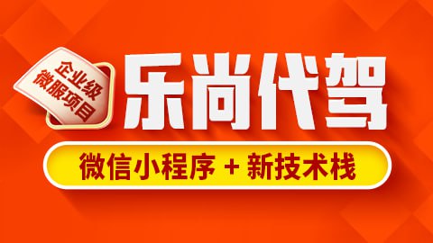 名称：【尚硅谷】乐尚代驾项目 - 带源码课件描述：教程延续了尚硅谷一贯的保姆式授课风格，涵盖：功能分析、编码实现、功能测试、bug解决的全过程，完全解密企业内部的开发模式，真实展现技术难点的攻关过程，比如详细解析并发抢单问题的技术攻关过程，深度剖析分布式事务的实现过程，详实展现了规则引擎从业务需求到功能设计再到具体使用的全过程……链接：