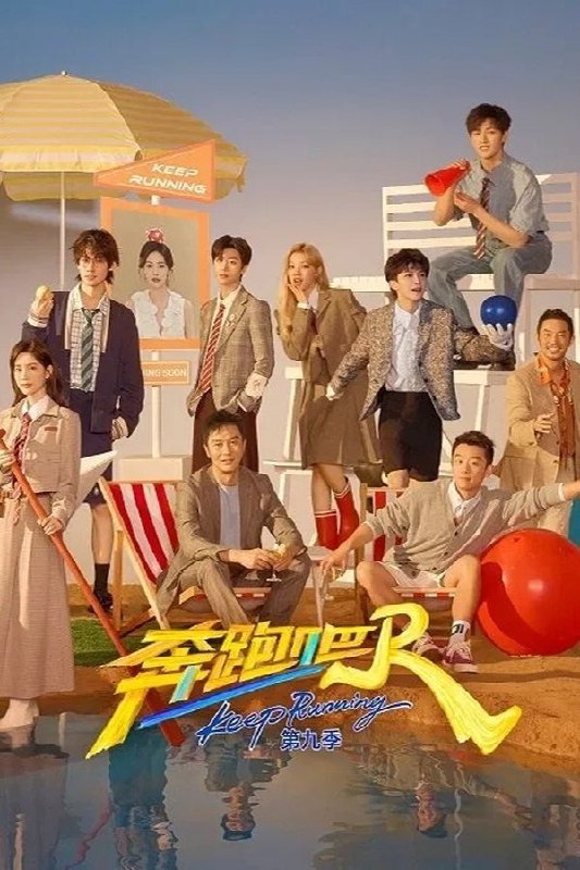 名称：奔跑吧！兄弟 (2014) 1080P · SDR描述：《奔跑吧兄弟》是中国浙江卫视引进韩国SBS电视台制作的真人实境秀节目，从2014年10月开始播出，原版为韩国SBS电视台的《Running Man》