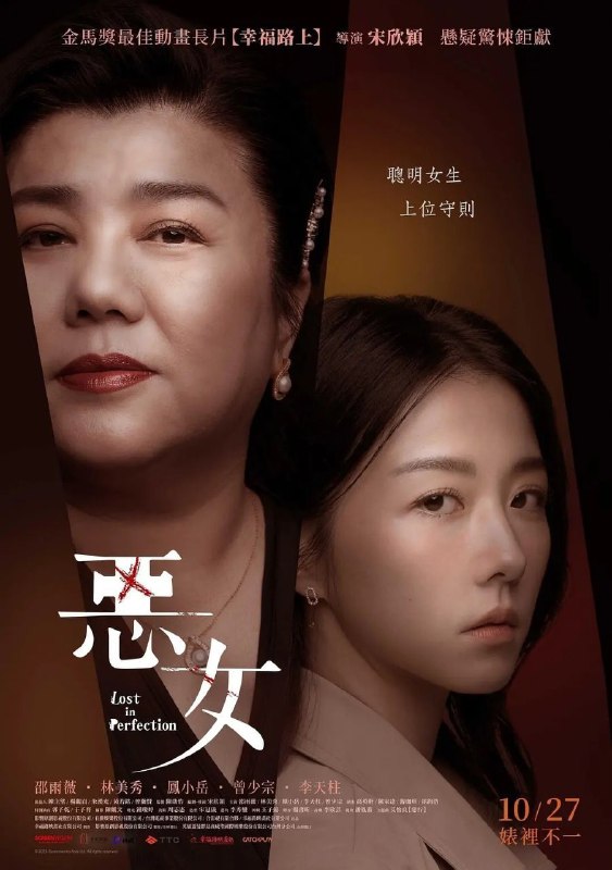 名称：恶女 (2023) NF 4K 高码率 杜比音效 内封简繁描述：《恶女》是一部惊悚片，剧情是讲邵雨薇扮演的强势女主播，发现自己单身很久的父亲(李天柱饰)，和一个会做饭又会做保健的神秘中年女子(林美秀饰)以结婚为前提交往