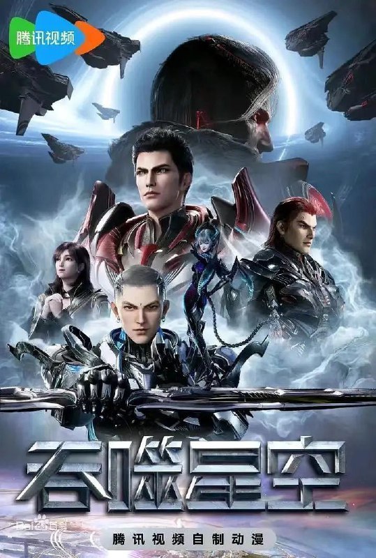 名称：吞噬星空 (2020) 4K 臻彩MAX 杜比音效 更新173集描述：主要讲述了地球经历一场大灾难后引发了各物种的变异，优胜劣汰，主角罗峰得到陨墨星主人传承，成为地球三强者之一，与星空吞噬巨兽一战后失去肉身，夺舍成为星空吞噬兽，在体内世界育出人类分身，之后迈出地球，走向宇宙