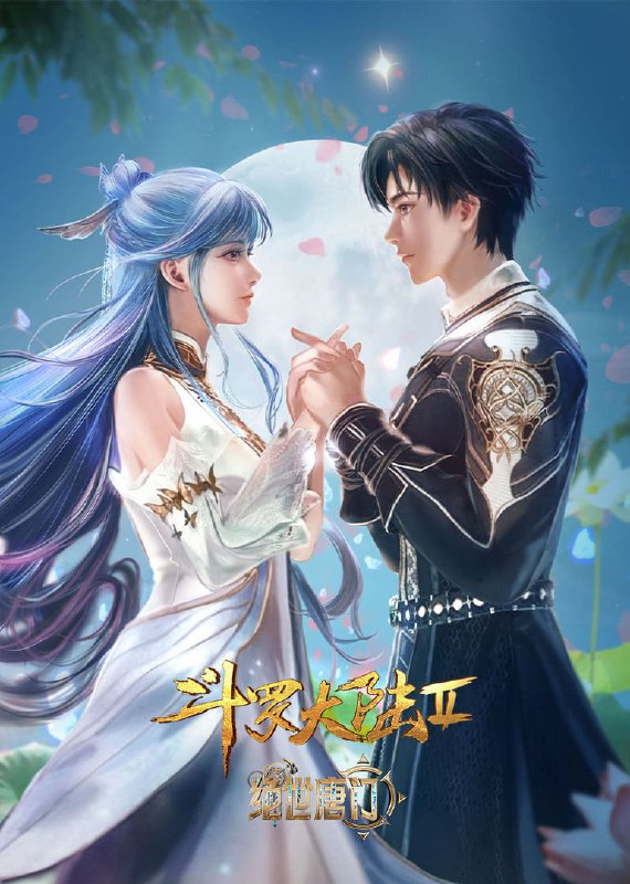名称：斗罗大陆Ⅱ绝世唐门 年番2(2024)【2160P-WEB-4K -第106集】描述：这里没有魔法，没有斗气，没有武术，却有武魂