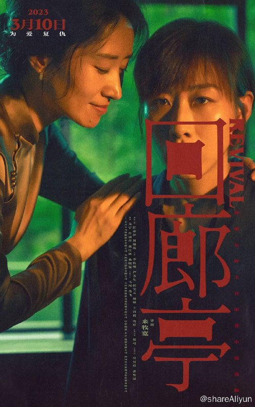 名称：回廊亭 (2023) 1080p 高码率 [MKV封装] [易失效]描述：影片根据东野圭吾畅销悬疑小说《长长的回廊》改编