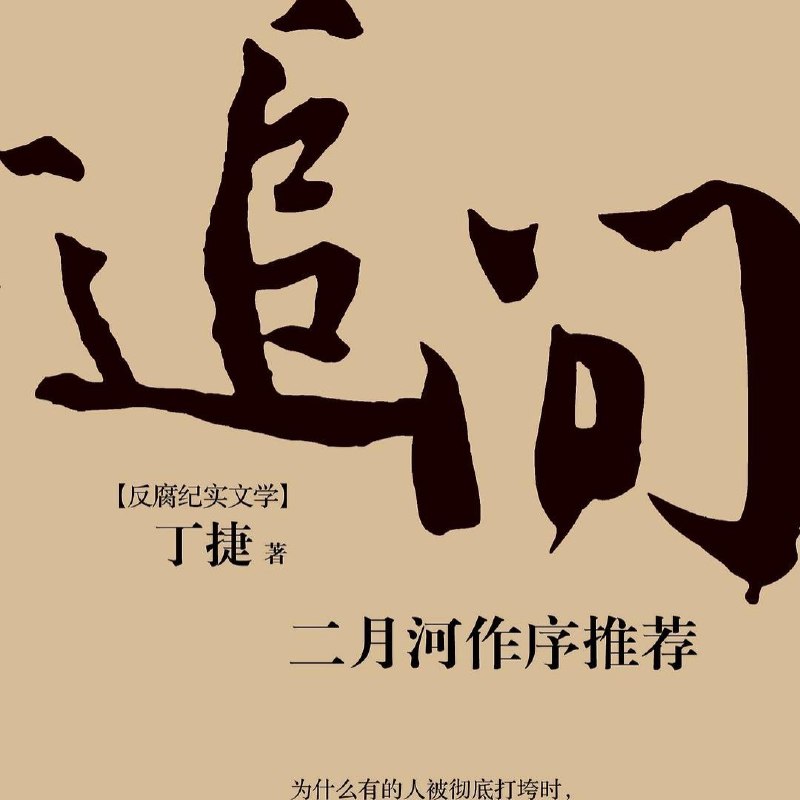名称：【电子书】追问 全格式描述：《追问》是一部力透纸背的反腐警示录，通过一群落马官员的口述纪实，描摹他们从破纪到破法的过程，深刻揭示腐败分子矛盾复杂的内心世界，刻画出他们灵魂衰落的轨迹