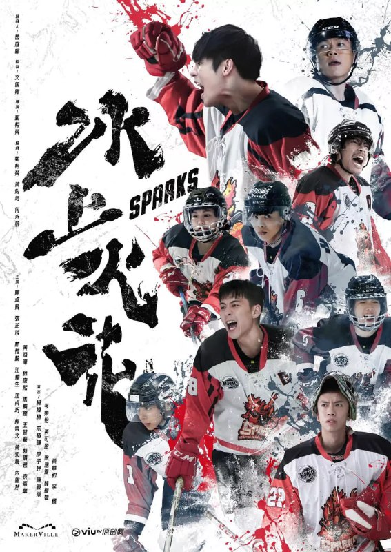 名称：冰上火花 (2023)描述：百威和千帆作為兩兄弟，性格相距甚遠，哥哥百威充滿陽光氣息，帶領球隊勇往直前，即使面對強敵天城，他總覺得人只要努力、懷著熱血和夢想便能獲勝⋯豈料他卻在更衣室裡意外猝死