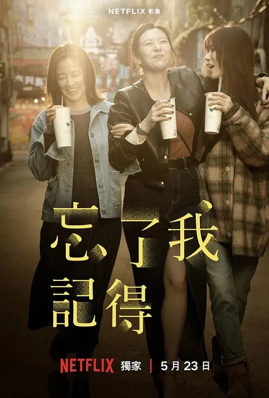 名称：忘了我记得 忘了我記得 (2025)描述：《忘了我记得》围绕着已婚女性程乐乐(谢盈萱饰)展开，她一边做脱口秀演员，一边兼职便利店员工
