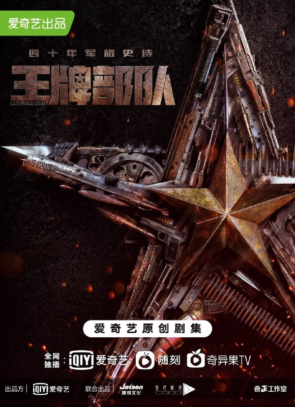 名称：王牌部队 (2021)描述：剧集通过四十年的时代跨度，描述了一支王牌军队的成长历程，通过对个体的刻画，塑造了一群有灵魂、有本事、有血性、有品德的新一代军人，以小见大见证国之重器的蜕变之路，浓墨重彩描绘军事国防的希望与未来，为强军变革的大背景下，一曲我军新时期军魂的激情赞歌