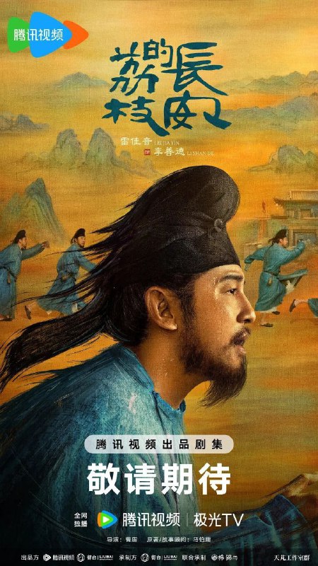 名称：长安的荔枝 (2025) 4K 臻彩MAX 杜比音效 更新01集描述：故事讲述了主人公李善德(雷佳音 饰)在同僚的欺瞒之下从监事变身“荔枝使”，被迫接下一道为贺贵妃生辰、需从岭南运送新鲜荔枝到长安的“死亡”任务，荔枝“一日色变，两日香变，三日味变”，而岭南距长安五千余里，山水迢迢，这是个不可能完成的任务