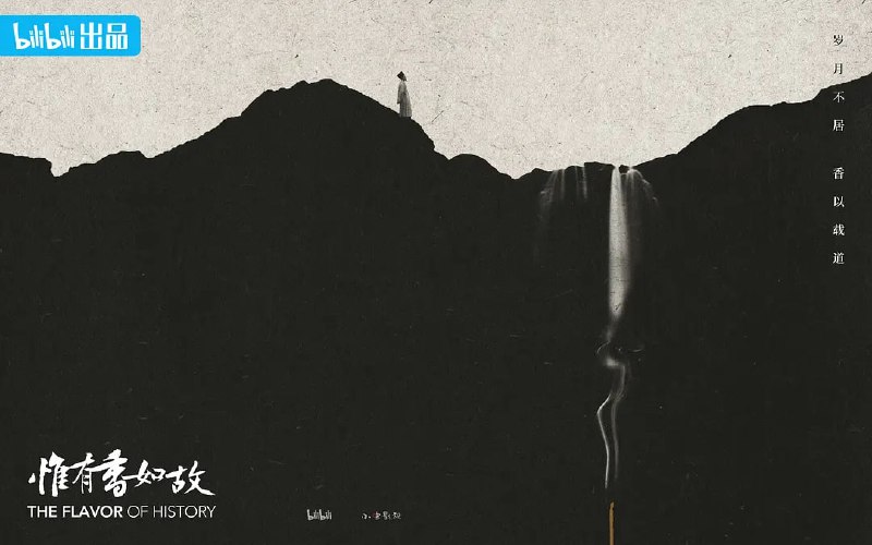 名称：惟有香如故 (2023)描述：我们天生喜欢香，极少喜欢臭