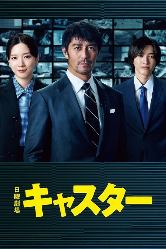 名称：主播 キャスター (2025)描述：本剧讲述了资深记者进藤壮一(阿部宽 饰)因坚持“撼动世界的是真相!”的想法而被挖至收视低迷的《新闻大门》担任主播，不惜打破常规揭露真相