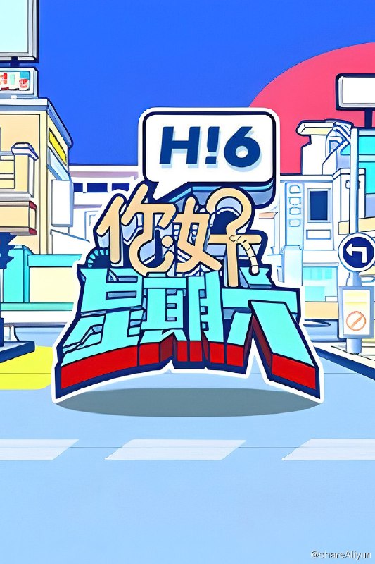 名称：你好，星期六 (2022) 2024季 更新中描述：第2024-04-27期 已更新链接：