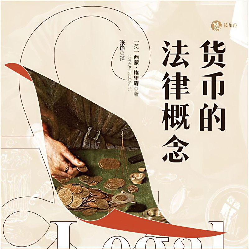 名称：【电子书】货币的法律概念 全格式描述：目前世界正处于百年未有之大变局之中