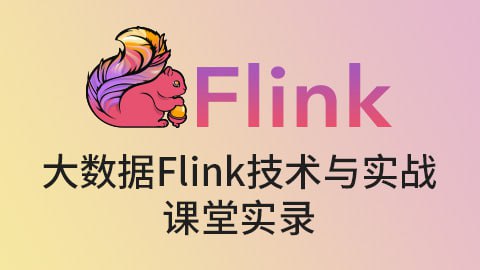 名称：【尚硅谷】大数据Flink技术与实战-课堂实录描述：本教程将Flink理论与电商数据分析项目实战并重，对Flink基础理论知识做了系统的梳理和阐述，并通过电商用户行为分析的具体项目用多个指标进行了实战演练