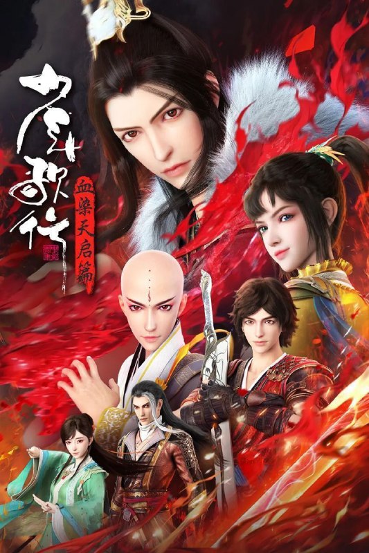 名称：少年歌行 血染天启篇 (2025) 4K 更新18集描述：拜别仙山后，莫衣与百里东君两大绝世高手退隐