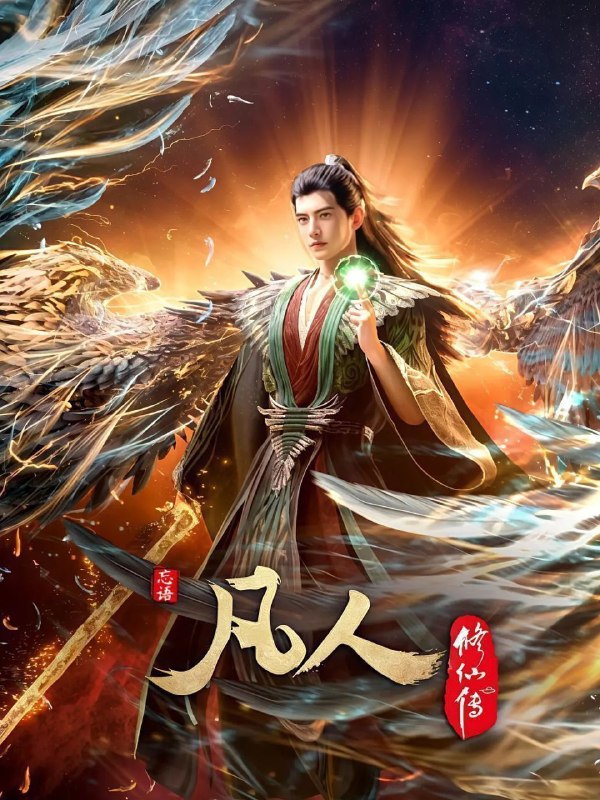 名称：凡人修仙传 外海风云 (2020) 4K 高码率 更新146集描述：看机智的凡人小子韩立如何稳健发展、步步为营，战魔道、夺至宝、驰骋星海、快意恩仇，成为纵横三界的强者