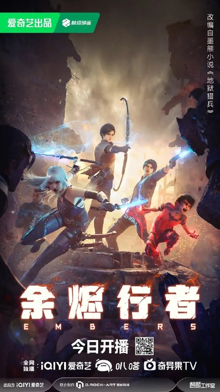 名称：余烬行者 (2025) WEB-4K-EDR-高码率 第04集描述：灾难后的星球上，少年夜雨为追求梦想，奔赴余烬城考核