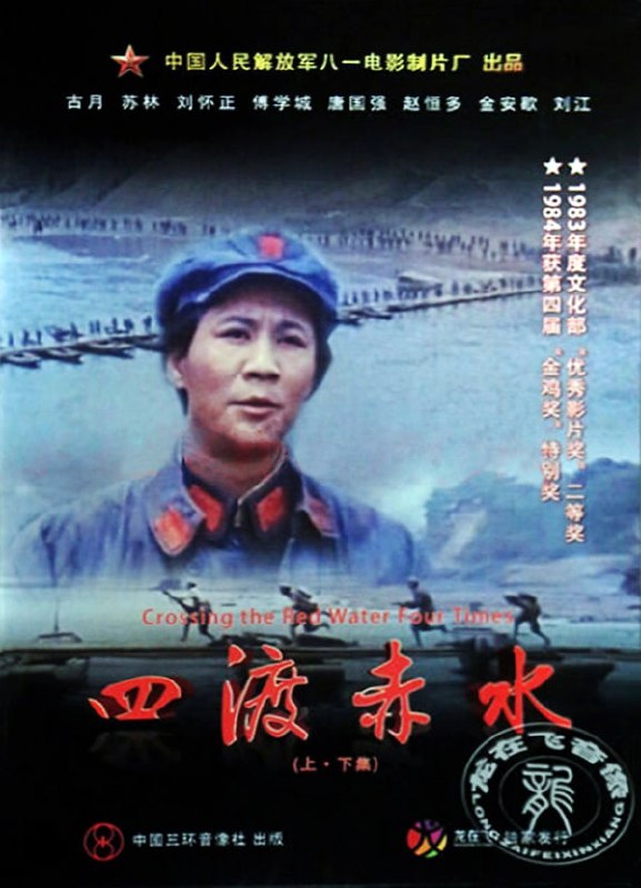 名称：四渡赤水 (1983)描述：遵义会议以后，确定了毛泽东(古月 饰)在红军中的领导地位