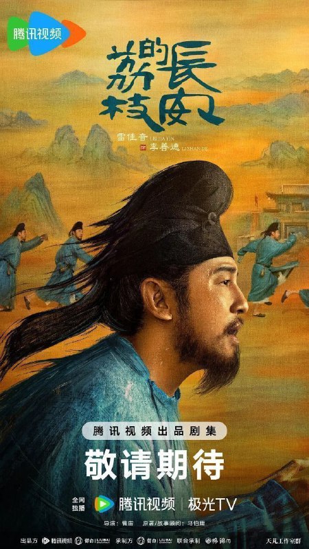 名称：长安的荔枝 (2025) S01E01-10 | [4K高码率][臻彩MAX+][HDR.Vivid.60fps][菁彩影像] | [4K.SDR] | [更新10集]描述：讲述了男主李善德本是一个籍籍无名的底层官员，却因被人设计，摇身一变成为“荔枝大使”，无奈中接下送荔枝的高难度差事，从岭南到长安跨越千里，在极限时间和匮乏条件下完成任务
