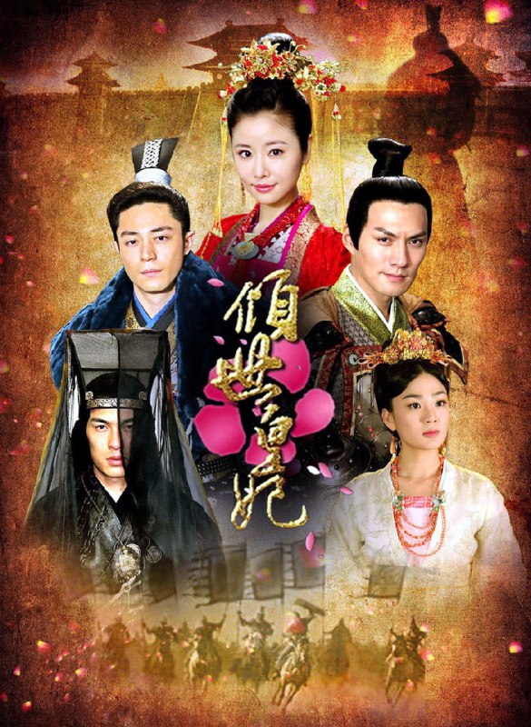 名称：倾世皇妃 (2011)描述：五代十国，狼烟四起，大江南北攻伐不断，父子相残、兄弟阋墙，中原大地宛若人间炼狱，而于这劫火焚烧的年代，却也上演着亘古流传的儿女情仇之传奇