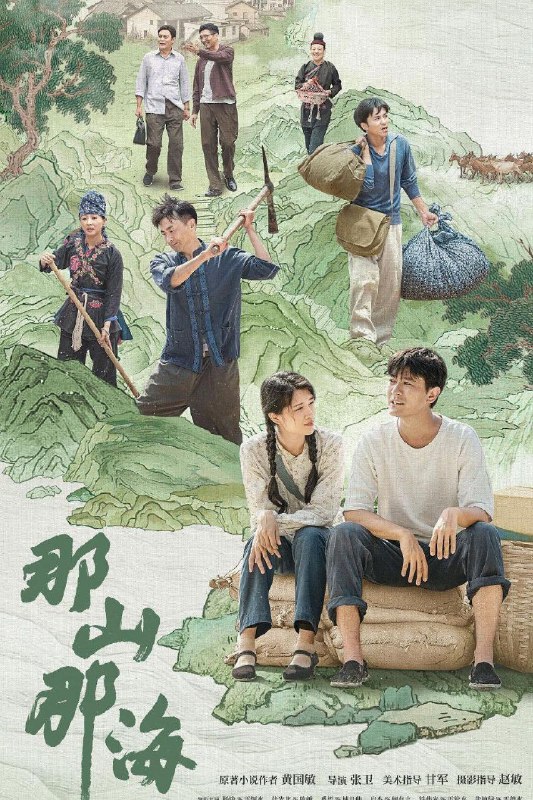 名称：那山那海 更新13描述：　　剧集突出表现了改革开放以来，在党的富民政策指导下，地方党委政府带领畲族群众发扬“滴水穿石”“弱鸟先飞”的精神，实行山海双线并行的发展模式，带动畲族村寨发生天翻地覆的变化，实现共同富裕的故事