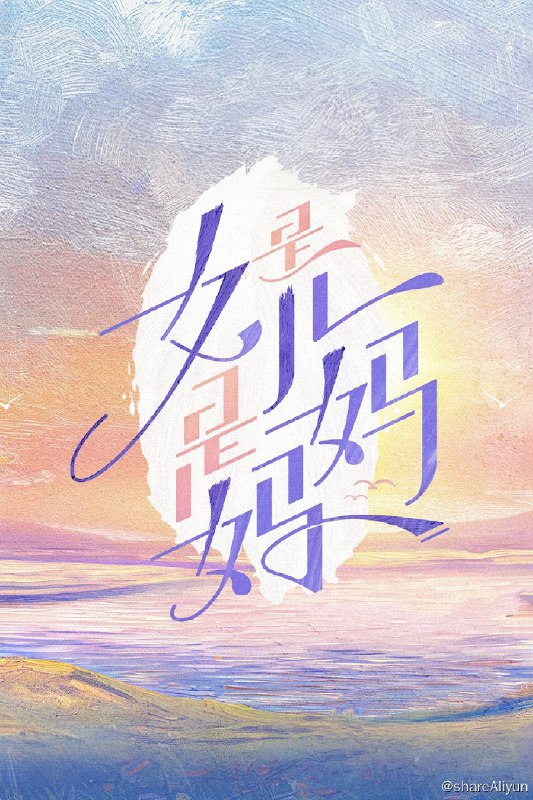 名称：是女儿是妈妈 (2024) 第一季 更新中描述：第2期 已更新链接：