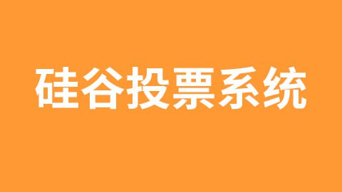 名称：【尚硅谷】尚硅谷_区块链项目：硅谷投票系统 - 带源码课件描述：本课程主要是基于以太坊开发投票系统DApp，在基础投票功能的基础上，增加了基于自定义token进行投票的功能；另外还涉及到了以太坊开发框架truffle的使用