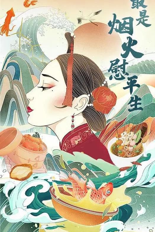 名称：最是烟火慰平生 (2024)描述：爱奇艺纪录片人文赛道节目《最是烟火慰平生》揭示传奇人物与历史的奇妙张力，以名人历史和名人喜欢的饮食为切入点展现每个传奇历史人物人生境遇的起起落落