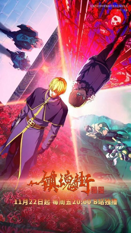 名称：镇魂街 第四季 (2024) 4K HDR 真彩 10bit 更新25集描述：曹焱兵一行因芦花古楼的覆灭被皇甫龙斗领导的天罡龙棋将栽赃嫁祸，全员受到灵域的通缉，在经过“天武街”和“风雷街”时，他们分别遭遇了王国组织的第三骑士红莲与第十骑士凯米拉