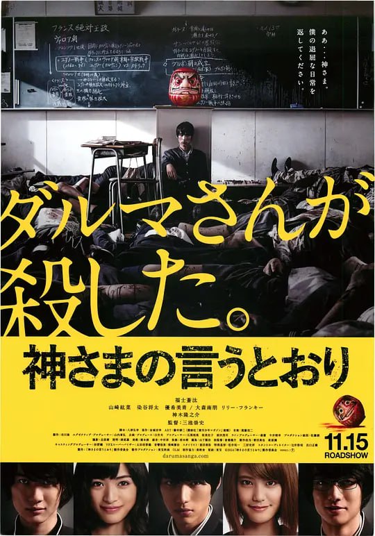 名称：要听神明的话 神さまの言うとおり (2014)描述：对当下的生活倍感无聊和失望的高中生高畑瞬(福士苍汰 饰)，从没想到人生会发生如此可怕的巨变
