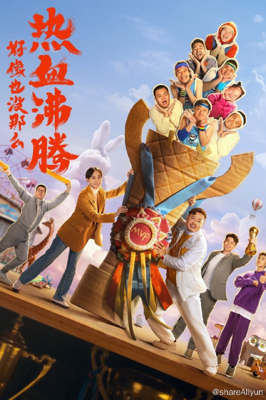 名称：好像也没那么热血沸腾 (2023) 4K HQ 60FPS 高帧高码版 DDP5.1 喜剧 / 运动 【刮削】【易和谐】描述：对胜利无比执着的篮球教练魏国铮（魏翔 饰），因违规受罚被迫进入一所特殊的学校支教