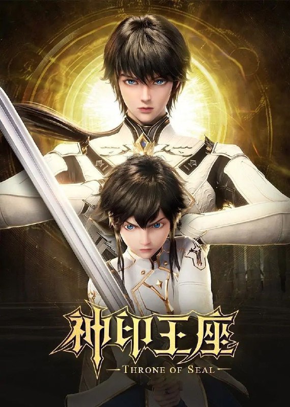 名称：神印王座 (2022) 4K 臻彩MAX 杜比音效 更新157集描述：六千年前，魔神皇枫秀与七十二根魔神柱从天而降，所有生物沾染魔神柱散发的气息，立刻会变异成魔族生物，人类随之进入黑暗年代