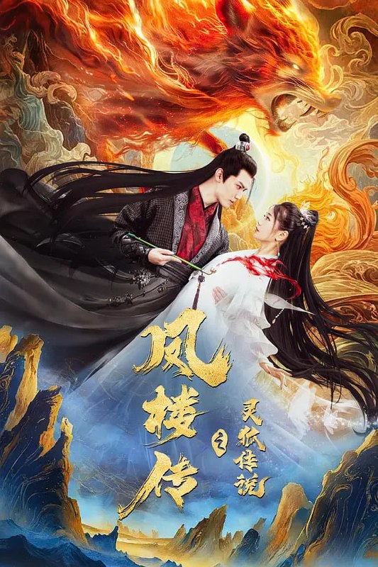 名称：凤楼传之灵狐传说 (2025)描述：十八年前，我爷爷犯了山野里的胡仙，遭到了疯狂的报复