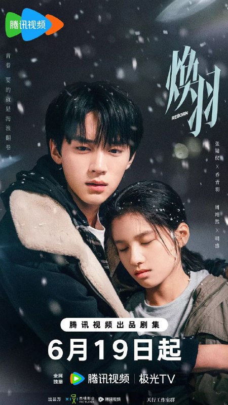 名称：焕羽 (2025) S01E01-13 [4K高码率][DoVi] | [HDR.Vivid.60fps] | [更新13集]描述：转校生乔青羽(张婧仪 饰)在叛逆校草明盛(周翊然 饰)的帮助下，逐渐解开姐姐六年前被全村人“谋杀”的真相，两人互相救赎，共同成长的故事
