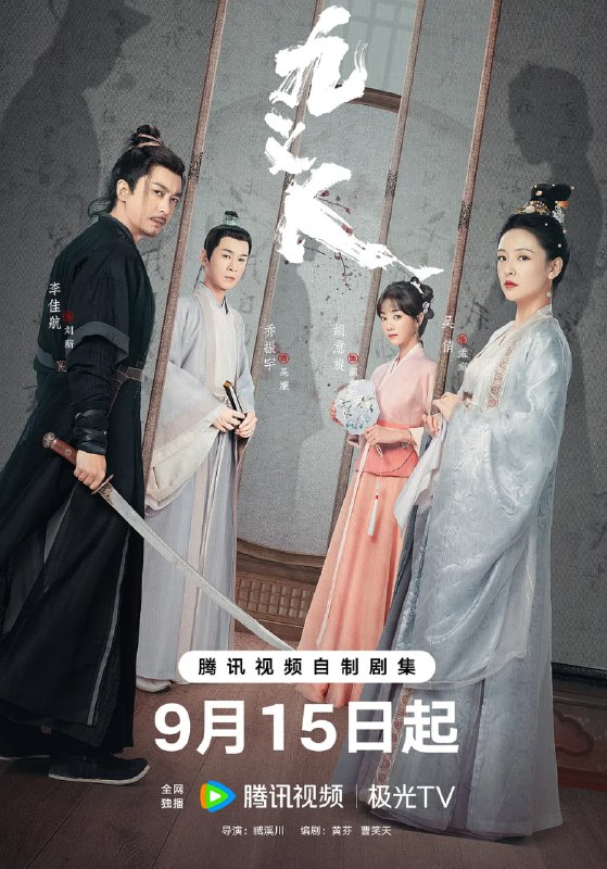 名称：九义人 (2023)描述：故事围绕着一座颇负盛名的“烟雨绣楼”展开：少女蔺如兰(胡意旋 饰)不顾挚友孟宛(吴倩 饰)的反对，赌上自己的名节状告绣楼主人吴廉(乔振宇 饰)，然而多方投告无门，孤立无援，最终自尽以证清白